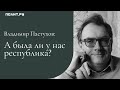 Владимир Пастухов: А была ли у нас республика?