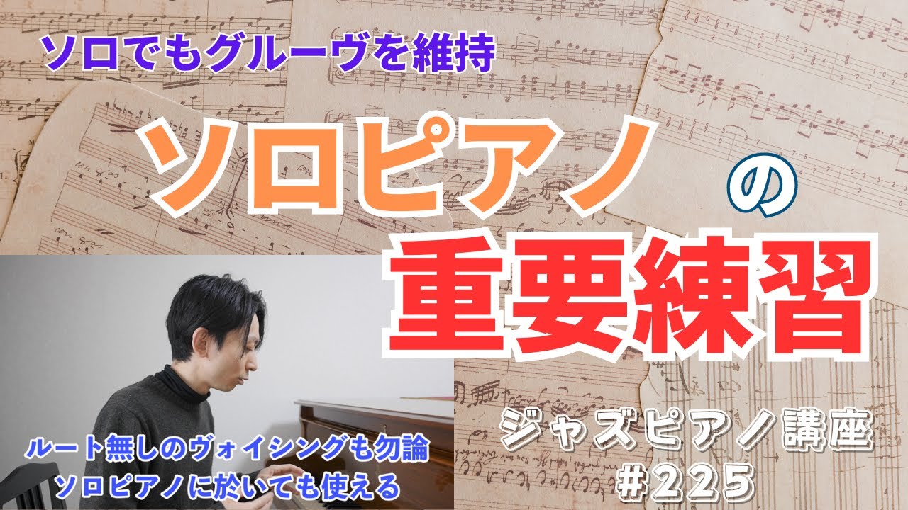 ジャズピアノ講座224「Voicing強化練習」 - YouTube