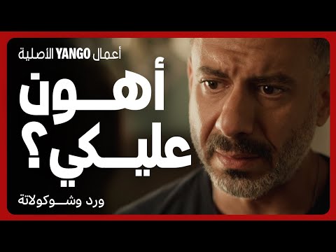 بيحاول يحنن قلبها ويلعب على مشاعرها مسلسل ورد وشوكولاتة محمد فراج زينة