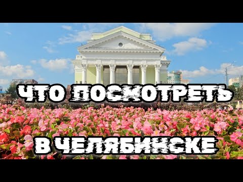 Достопримечательности Челябинска, Что посмотреть в Челябинске, Экскурсия по Челябинску Выпуск 3