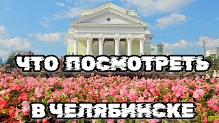 Достопримечательности Челябинска, Что посмотреть в Челябинске, Экскурсия по Челябинску Выпуск 3