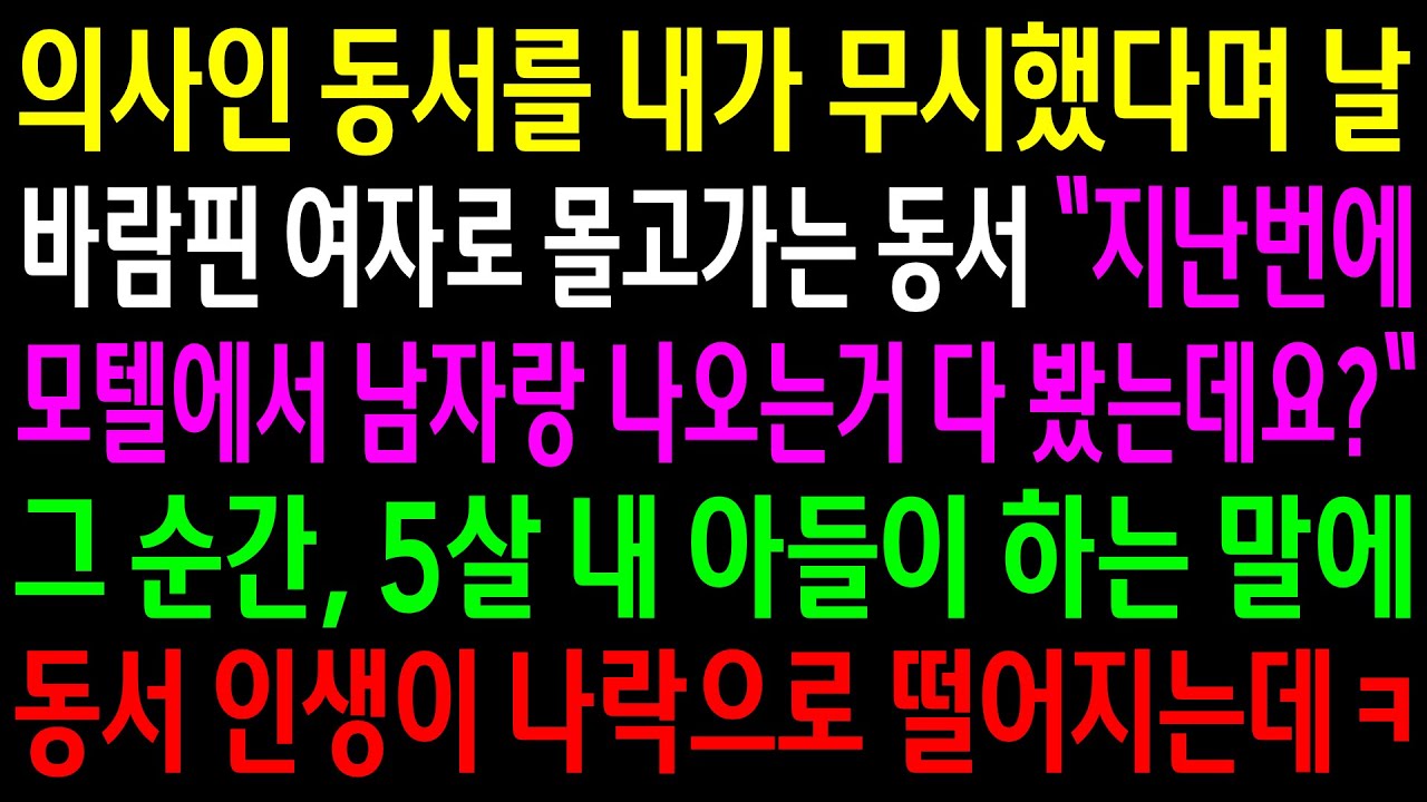 의사인 동서를 내가 무시했다며 날 바람핀 여자로 몰고가는 동서..그 순간 5살 내 아들이 하는 말에 동서 인생이 나락으로 떨어지는데ㅋ