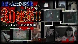 【YouTube限定総集編】真夏の最恐心霊映像スペシャル30連発！