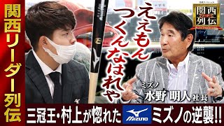 三冠王・村上が惚れた！進化する「ミズノ」の逆襲【関西リーダー列伝】