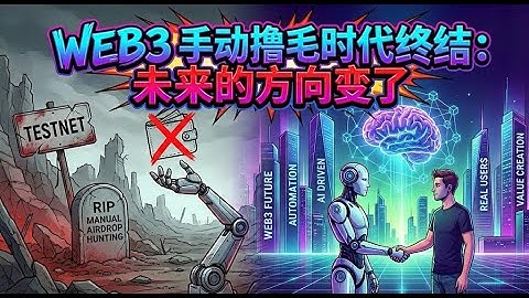 Web3 手动撸毛时代的终结：未来的方向要改变#web3 #blockchain #crypto #bitcoin #airdrop