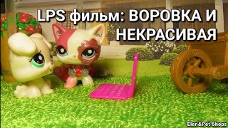 LPS ФИЛЬМ: ВОРОВКА И НЕКРАСИВАЯ