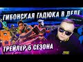 ГИБОНСКАЯ ГАДЮКА В ДЕЛЕ - ТРЕЙЛЕР 6 СЕЗОНА - АПЕКС ЛЕГЕНД | FYZU NAVI APEX