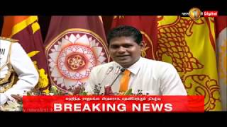 Breaking News: මහින්ද රාජපක්ෂ මහතා අග්රාමාත්යවරයා ලෙස දිවුරුම් දෙයි