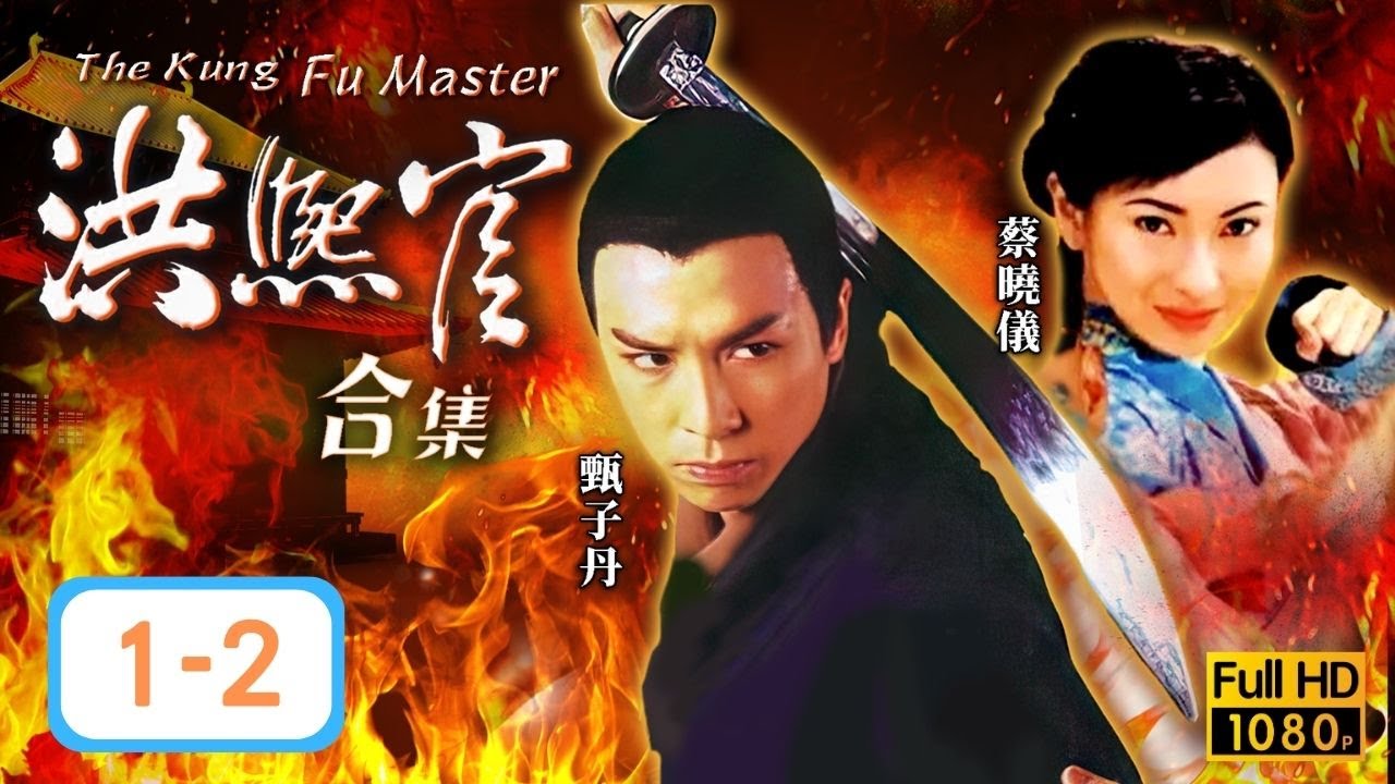 ATV亞視武俠劇] 洪熙官第一、二合集| 反清復明大業的故事| 甄子丹 