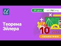 10 класс, 29 урок, Теорема Эйлера