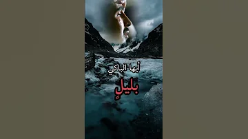 ايها الموجوع صبرا ان بعد الصبر بشری أيها الباكي بليل 