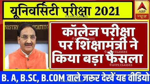 University Exam/Promotion 2021|| B.A/B.SC/B.COM Exam Date 2021|| B.A/B.SC/B.COM/Promotion today news