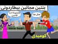 بحبك وهتجوزك بحبك وهتجوزك