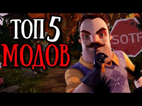 Видео: Топ 5 любимых модов по HELLO NEIGHBOR!