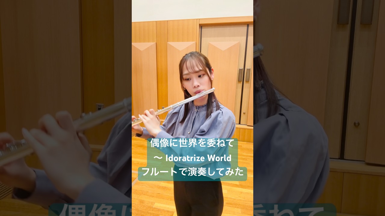 偶像に世界を委ねて　～ Idoratrize World をフルートで演奏してみた#東方project #フルート #笛巻物語