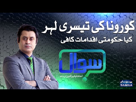 Sawaal with Ehtesham Amir-ud-Din | SAMAA TV | 14 March 2021