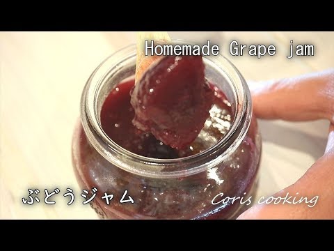 ぶどうジャムの作り方・簡単自家製手作り☆旬の葡萄スチューベンを使って☆ Homemade Grape Jam Recipe  |Coris cooking