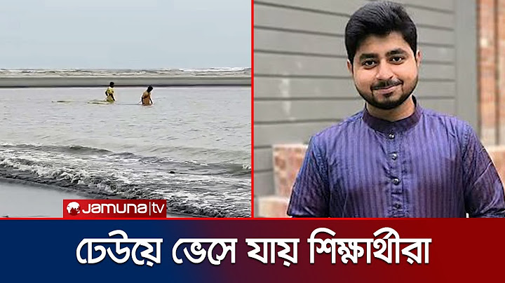 সাগরে গোসলে নেমে চবির এক শিক্ষার্থীর মৃত্যু; নিখোঁজ আরও ২ | Cox's Bazar Student Sink | Jamuna TV