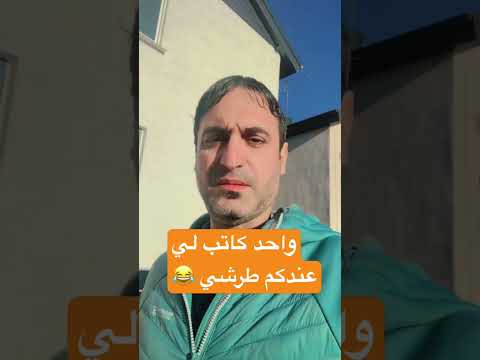 واحد كاتب لي ابو يوسف عندكم طرشي 
