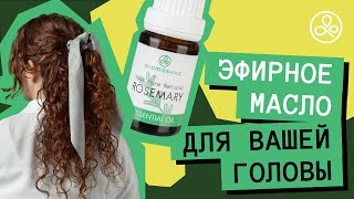 Масло розмарина для волос и кожи головы