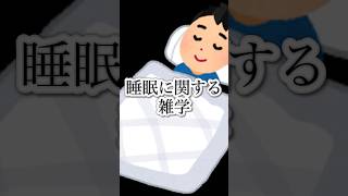 睡眠に関する雑学で快適な眠りへ！?疲労回復 睡眠用bgm 雑学 shorts