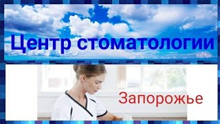Стоматологическая клиника видео центр стоматологии