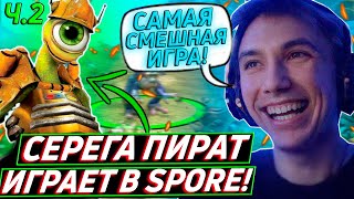 Серега Пират СОЗДАЛ БОГА в Spore! Самая смешная игра на стриме. Лучшее Серега Пират!