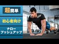 ナロープッシュアップの正しいやり方|男性なら絶対に出来てほしい腕立て伏せトレーニングを解説|ヒロトレ