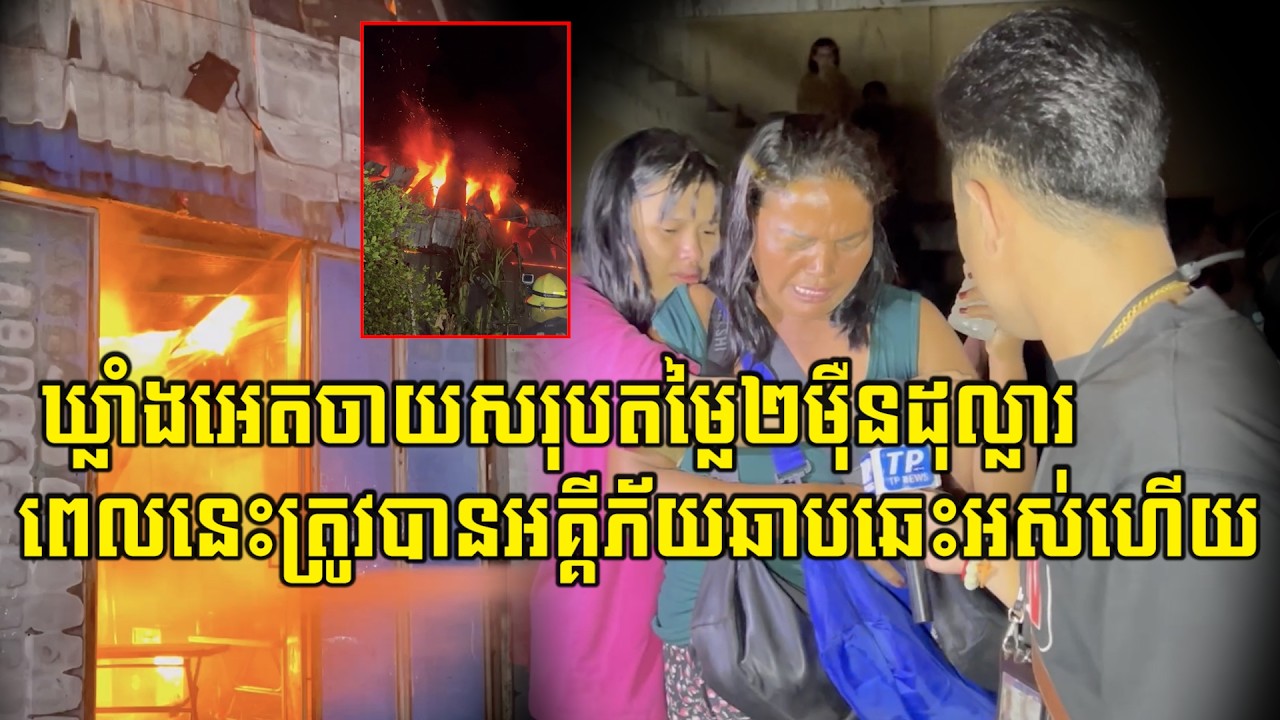 ឃ្លាំងអេតចាយសរុបតម្លៃជាង ២មុឺនដុល្លារ ត្រូវបានអគ្គីភ័យឆាប់…/ឆេះលេបត្របា…/កយ៉ាងសន្ធោរ…/សន្ធៅ…