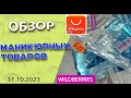 Обзор моих покупок  для  маникюра  и не только с АliЕxpress и Wildberries/ 31.10.2023