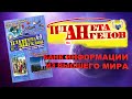 "ПЛАНЕТА АНГЕЛОВ" - БАНК ИНФОРМАЦИИ ИЗ ВЫСШЕГО МИРА