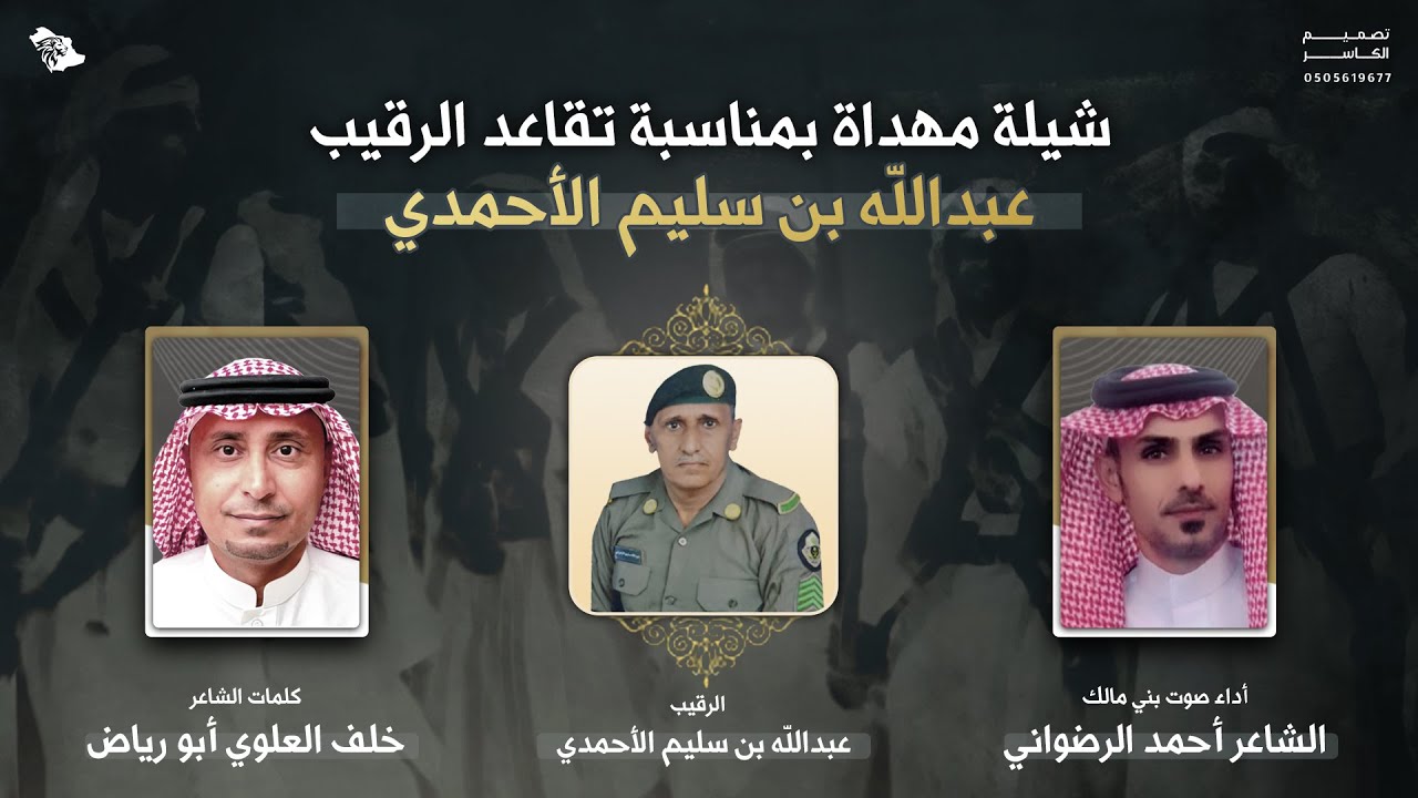 شيلة مهداة بمناسبة تقاعد الرقيب عبدالله سليم الاحمدي | كلمات الشاعر خلف العلوي | آداء احمد الرضواني