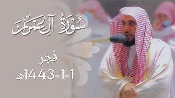 "لن تنالوا البر حتى تنفقوا مما تحبون" تلاوة من سورة آل عمران | د. عبدالله الجهني فجر غرة محرم 1443هـ
