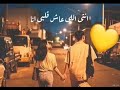 وحيات عنيكي انتي اللي عاش قلبي انا يدور عليكي 
