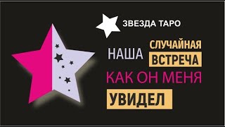 Наша случайная встреча, как он меня увидел. Расклад Таро 3 варианта