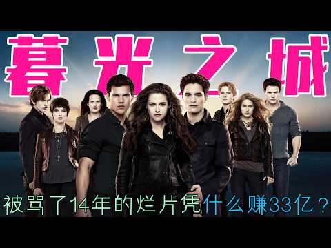 金酸梅烂片之王，却狂揽33亿美元票房，把两个无名小卒捧成好莱坞顶流！从被全网群嘲的狗血琼瑶剧，到14年后被奉为一代人的白月光！【暮光之城】到底做对了什么？一口气看完史上最争议IP的封神之路！