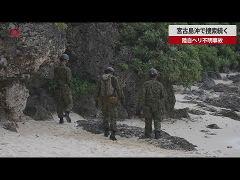 【速報】宮古島沖で捜索続く 陸自ヘリ不明事故