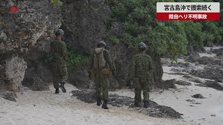 【速報】宮古島沖で捜索続く　陸自ヘリ不明事故