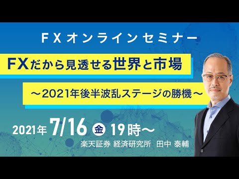 【ライブ配信】FXオンラインセミナー「FXだから見透かせる ...