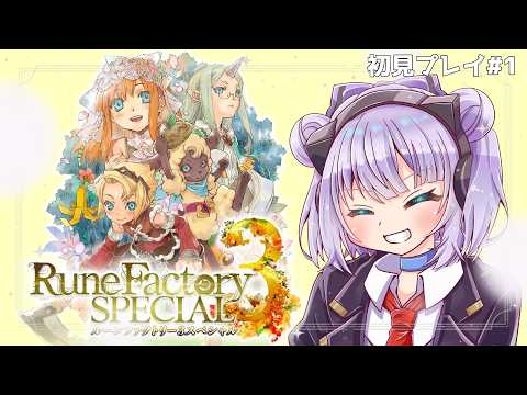 【 ルーンファクトリー3SP】#1 🔰初見プレイ！シリーズ最高傑作と呼ばれるゲームを遊んでいくぜ！！！【Vtuber】