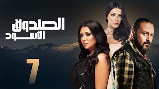 مسلسل الصندوق الاسود | الحلقه السابعه بطوله رانيا يوسف
