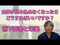 食事が飲み込めなくなったら、どうすればいいですか？【嚥下障害と栄養】