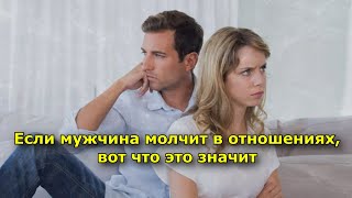 Если мужчина молчит в отношениях, вот что это значит