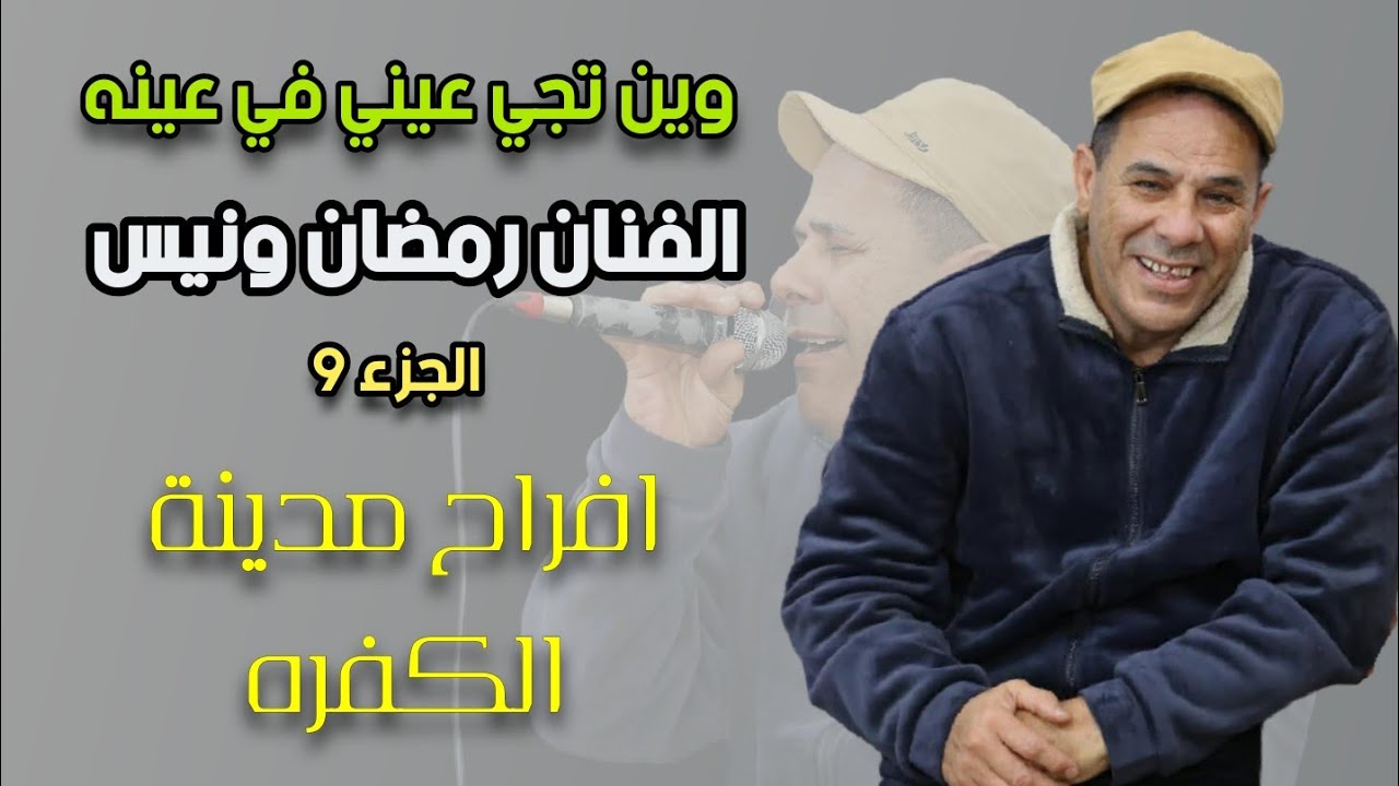 اغاني ليبيه2025 👈وين تجي عيني في عينه 🌹 الفنان رمضان ونيس 👌مدينة الكفره /العازف فتحي العبيدي