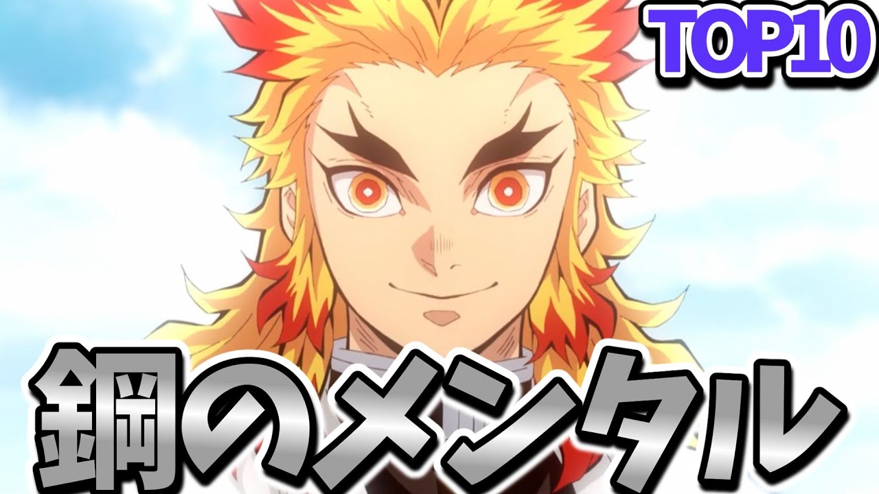 鬼滅の刃 鋼のメンタルを持つキャラランキング Top10 ネタバレ注意 きめつのやいば Youtube