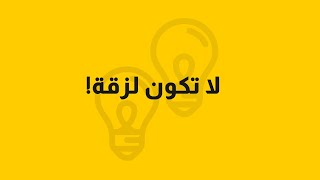 نصائح لاحترام المساحة الشخصية