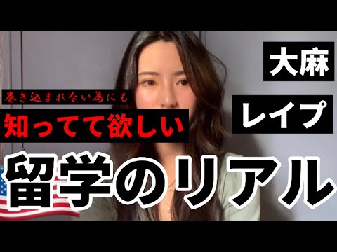 【アメリカ 留学】絶対に知ってて欲しい危険な事アメリカ留学のリアルVlog#25