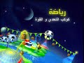 كوكب رياضة رمضان 2008 سبيس تون 