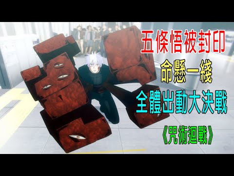 五條悟被封印，命懸一綫，反派BOSS到齊，澀谷大決戰！《咒術回戰》