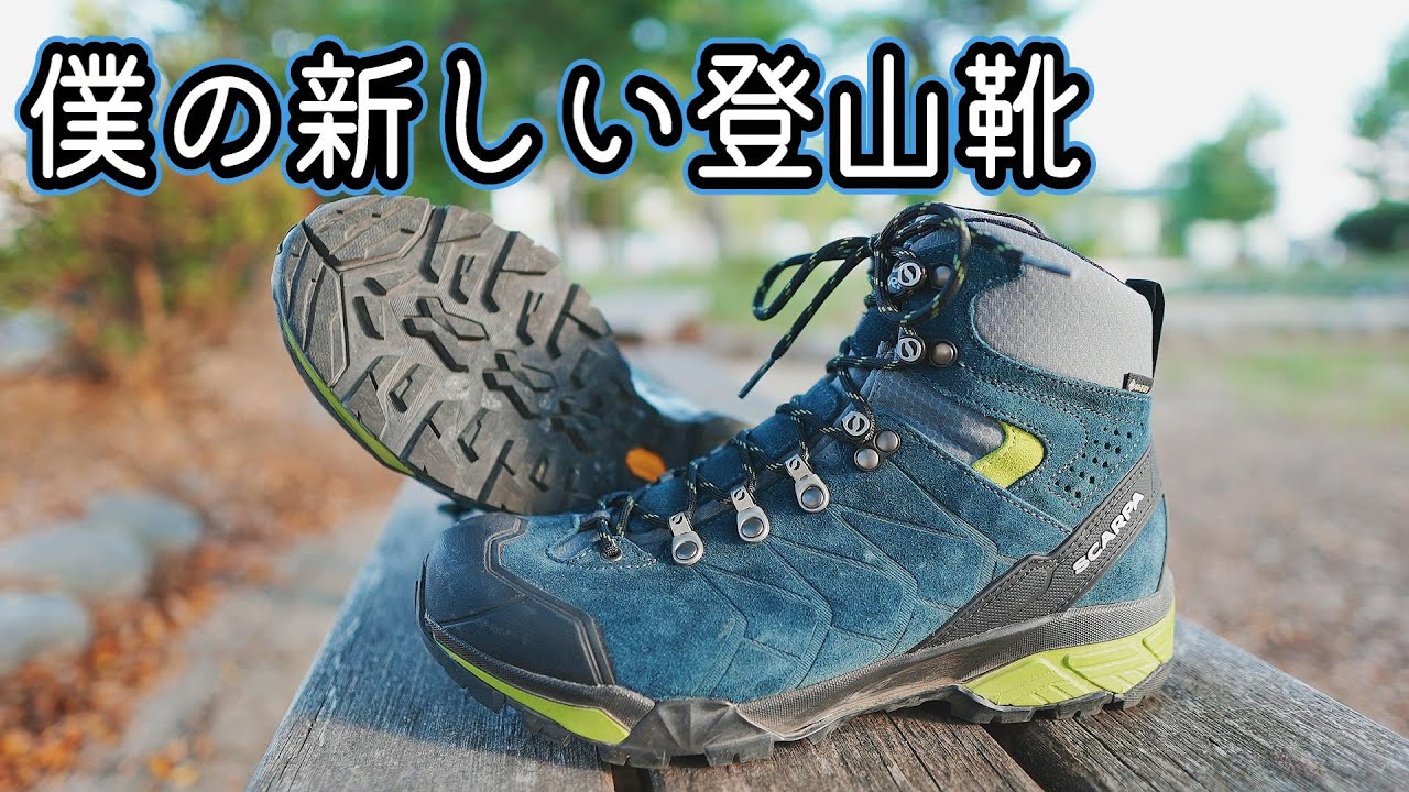 SCARPA(スカルパ) ZGトレックGTX 僕の新しい登山靴を見て下さい。 SCARPA ZG TREK GTX